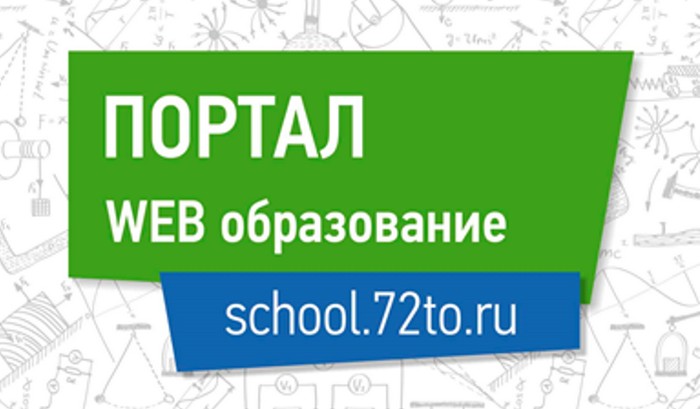 72to веб образование. Скул 72. Скул 72 электронный. Веб образование School.72to.ru. Госуслуги веб образование 72.